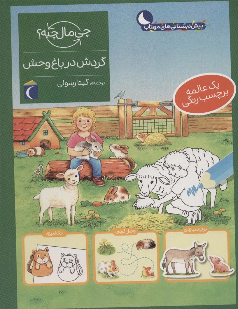 کتاب گردش در باغ وحش