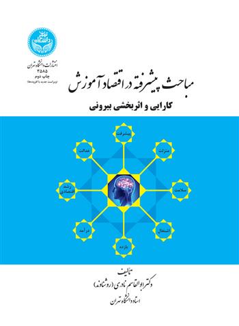 کتاب مباحث پیشرفته در اقتصاد آموزش (کارایی و اثربخشی درونی)