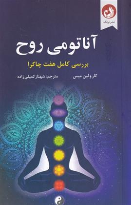 کتاب آناتومی روح
