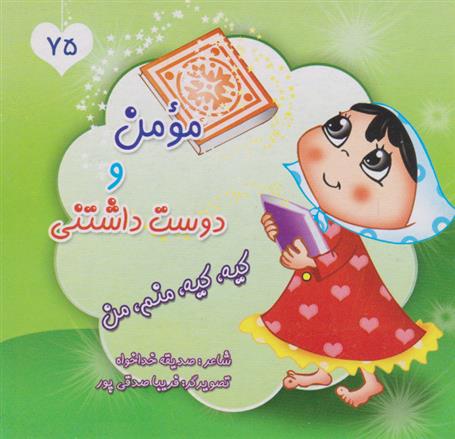 کتاب مومن و دوست داشتنی، کیه، کیه، منم، من
