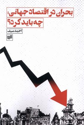 کتاب بحران در اقتصاد جهانی ، چه باید کرد؟