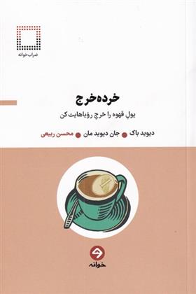 کتاب خرده خرج;