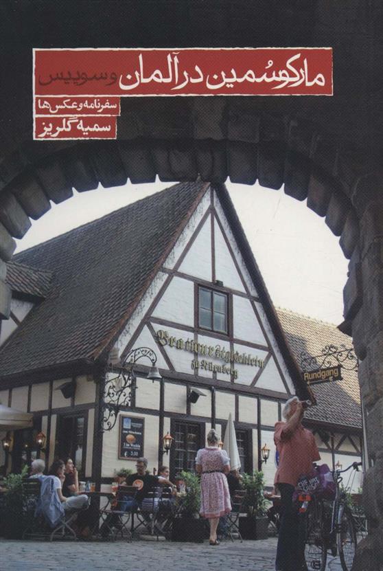 کتاب مارکو سمین در آلمان و سوئیس