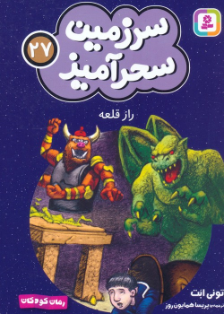 کتاب راز قلعه (جیبی)
