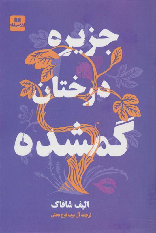 کتاب جزیره درختان گمشده;