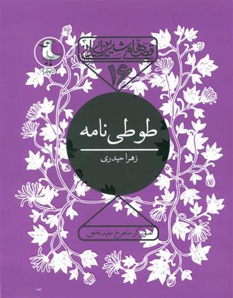 کتاب طوطی نامه