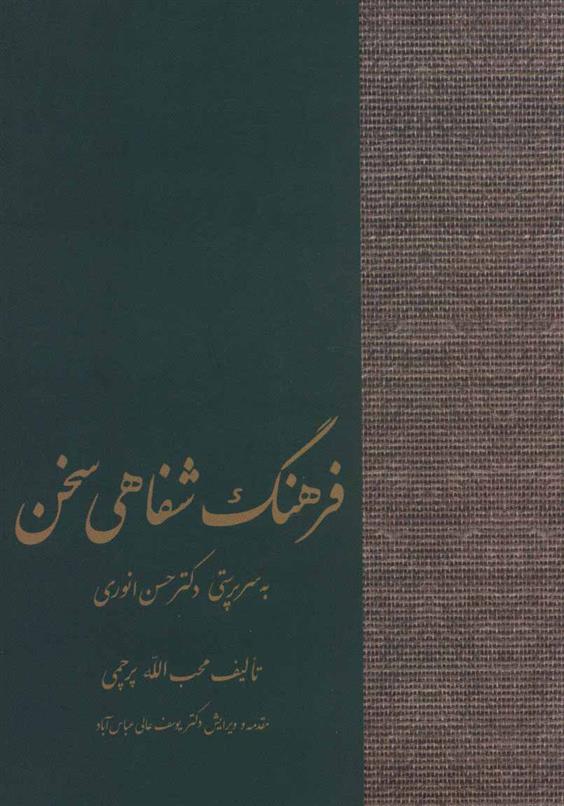 کتاب فرهنگ شفاهی سخن