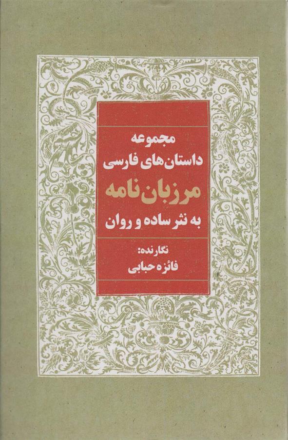 کتاب مرزبان نامه به نثر ساده و روان