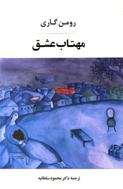 کتاب مهتاب عشق