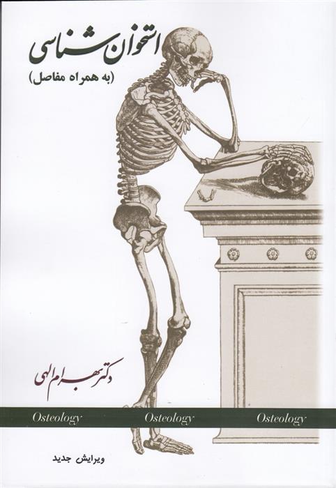 کتاب استخوان شناسی