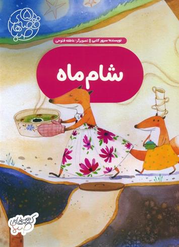 کتاب شام ماه