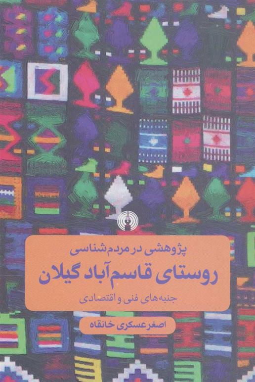 کتاب پژوهشی در مردم شناسی روستای قاسم آباد گیلان