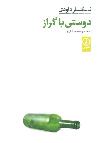 کتاب دوستی با گراز