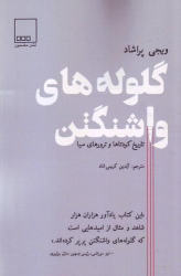 کتاب گلوله های واشنگتن