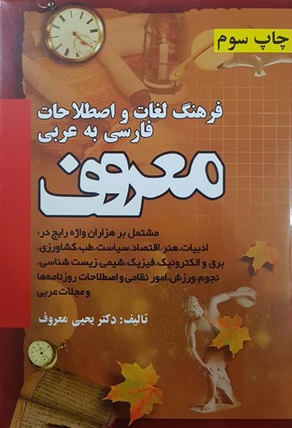 کتاب فرهنگ لغات و اصطلاحات فارسی به عربی معروف;