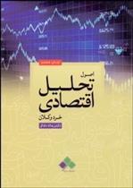 کتاب اصول تحلیل اقتصادی خرد و کلان