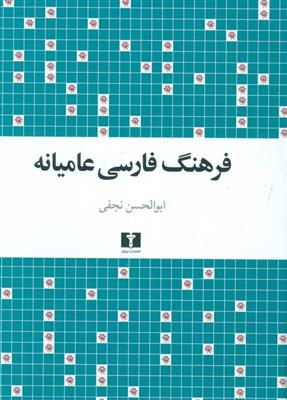 کتاب فرهنگ فارسی عامیانه