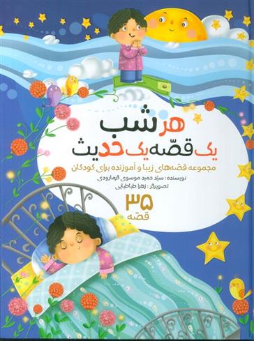 کتاب مجموعه هرشب یک قصه یک حدیث