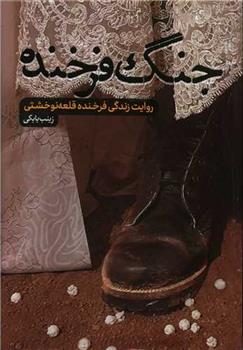 کتاب جنگ فرخنده