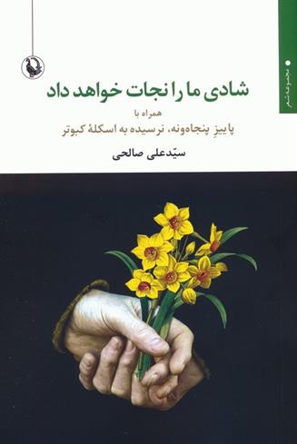 کتاب شادی ما را نجات خواهد داد