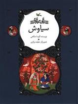 کتاب سیاوش