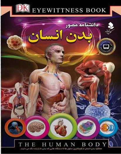 کتاب دانشنامه مصور بدن انسان