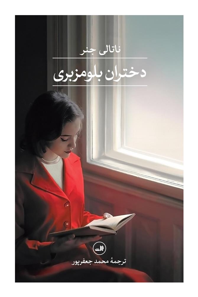 کتاب دختران بلومزبری