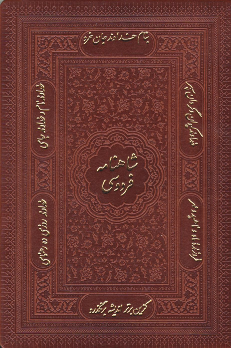 کتاب شاهنامه فردوسی (وزیری، چرم، با جعبه)