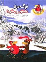 کتاب نوک دراز عاشق می شود