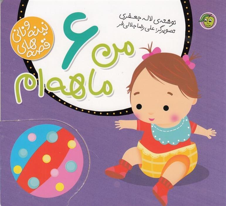 کتاب من 6ماهه ام
