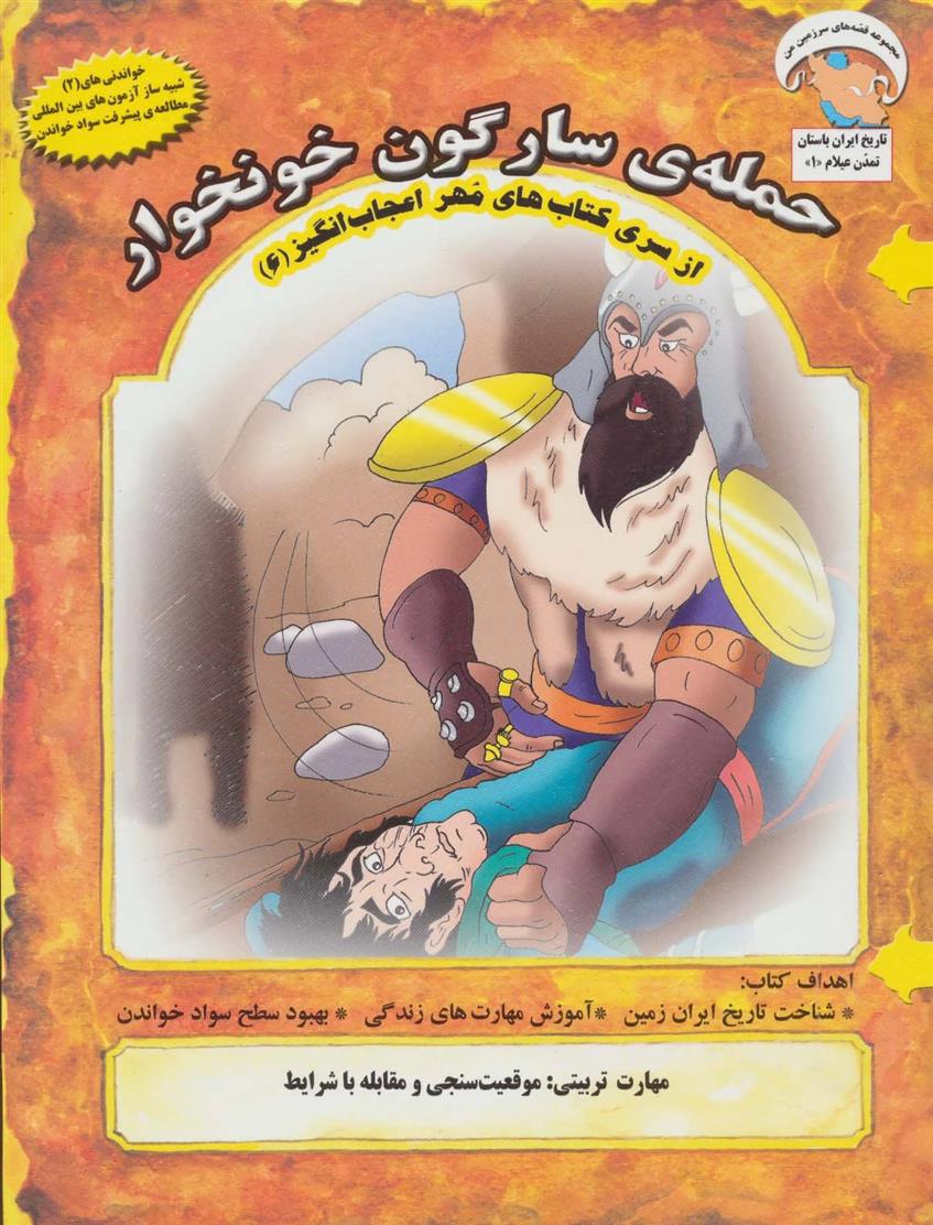 کتاب حمله ی سارگون خونخوار