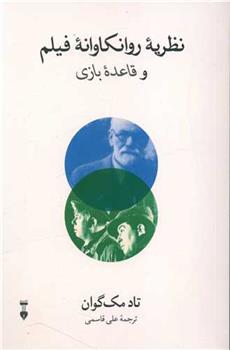 کتاب نظریه روانکاوانه فیلم و قاعده بازی