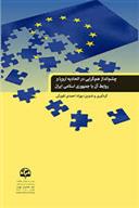 کتاب چشم انداز همگرایی در اتحادیه اروپا و روابط آن با جمهوری اسلامی ایران;