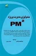 کتاب متدولوژی مدیریت پروژه PM²;