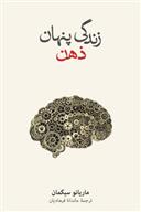 کتاب زندگی پنهان ذهن