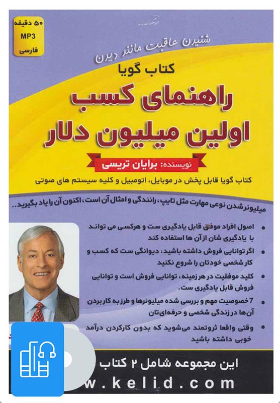 کتاب صوتی راهنمای کسب اولین میلیون دلار/چگونه قهرمان زندگی خود باشیم