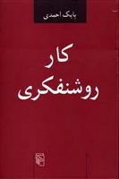 کتاب کار روشنفکری