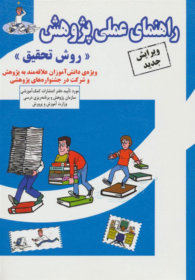 کتاب راهنمای عملی پژوهش