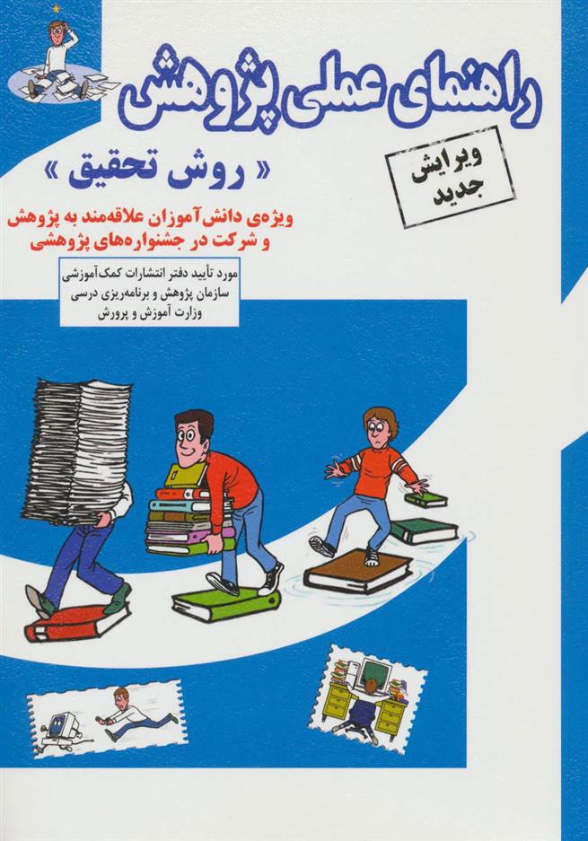 کتاب راهنمای عملی پژوهش;