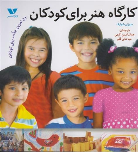 کتاب کارگاه هنر برای کودکان;