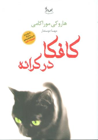 کتاب کافکا در کرانه