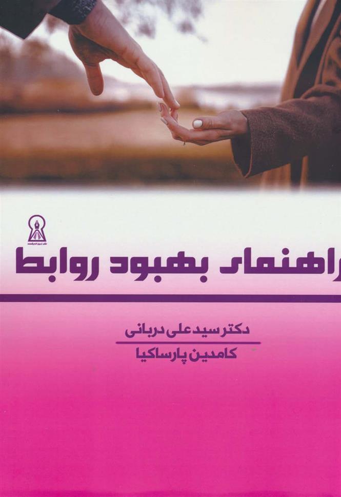 کتاب راهنمای بهبود روابط