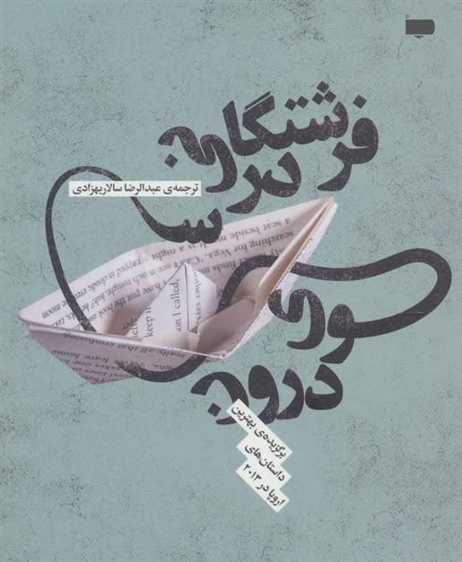 کتاب فرشتگانی در سوی درون