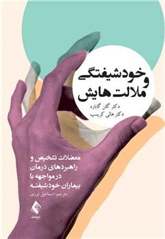 کتاب خودشیفتگی و ملالت هایش