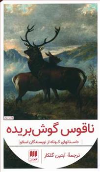 کتاب ناقوس گوش بریده
