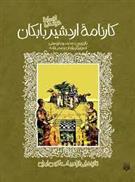 کتاب کارنامه اردشیر بابکان