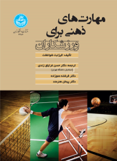 کتاب مهارت‌ های ذهنی برای ورزشکاران