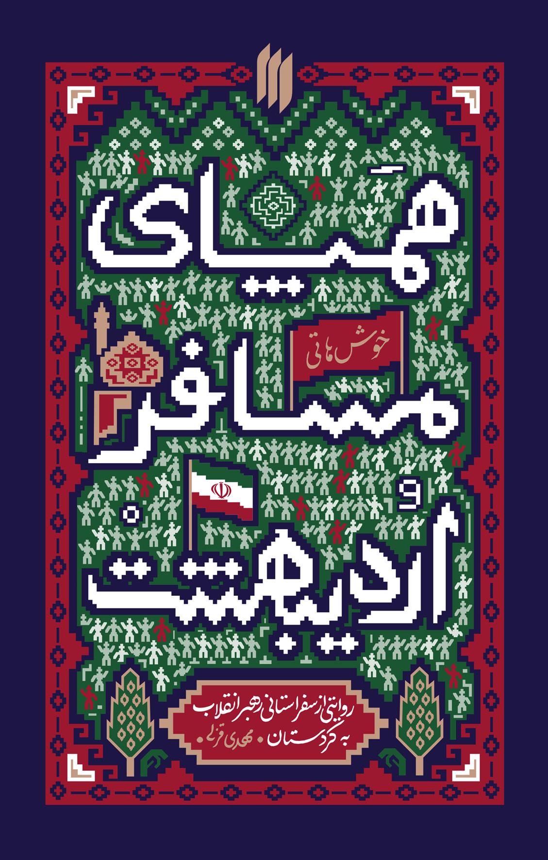 کتاب همپای مسافر اردیبهشت