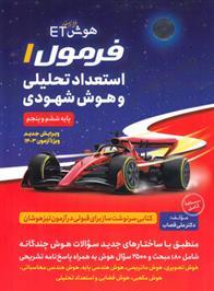 هوش فرازمینی ET فرمول 1 استعداد تحلیلی و هوش شهودی پنجم و ششم