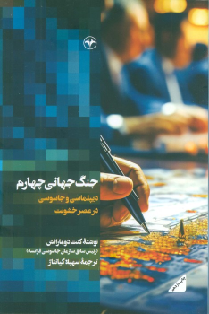 کتاب جنگ جهانی چهارم